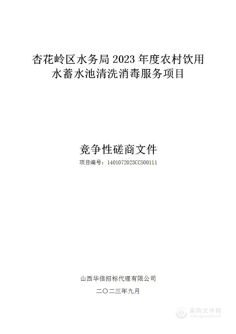 杏花岭区水务局2023年度农村饮用水蓄水池清洗消毒服务项目