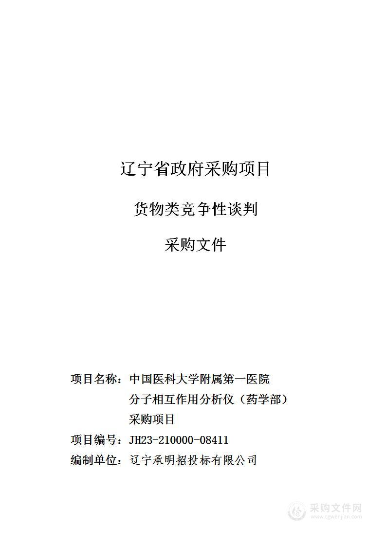 中国医科大学附属第一医院分子相互作用分析仪（药学部）采购项目