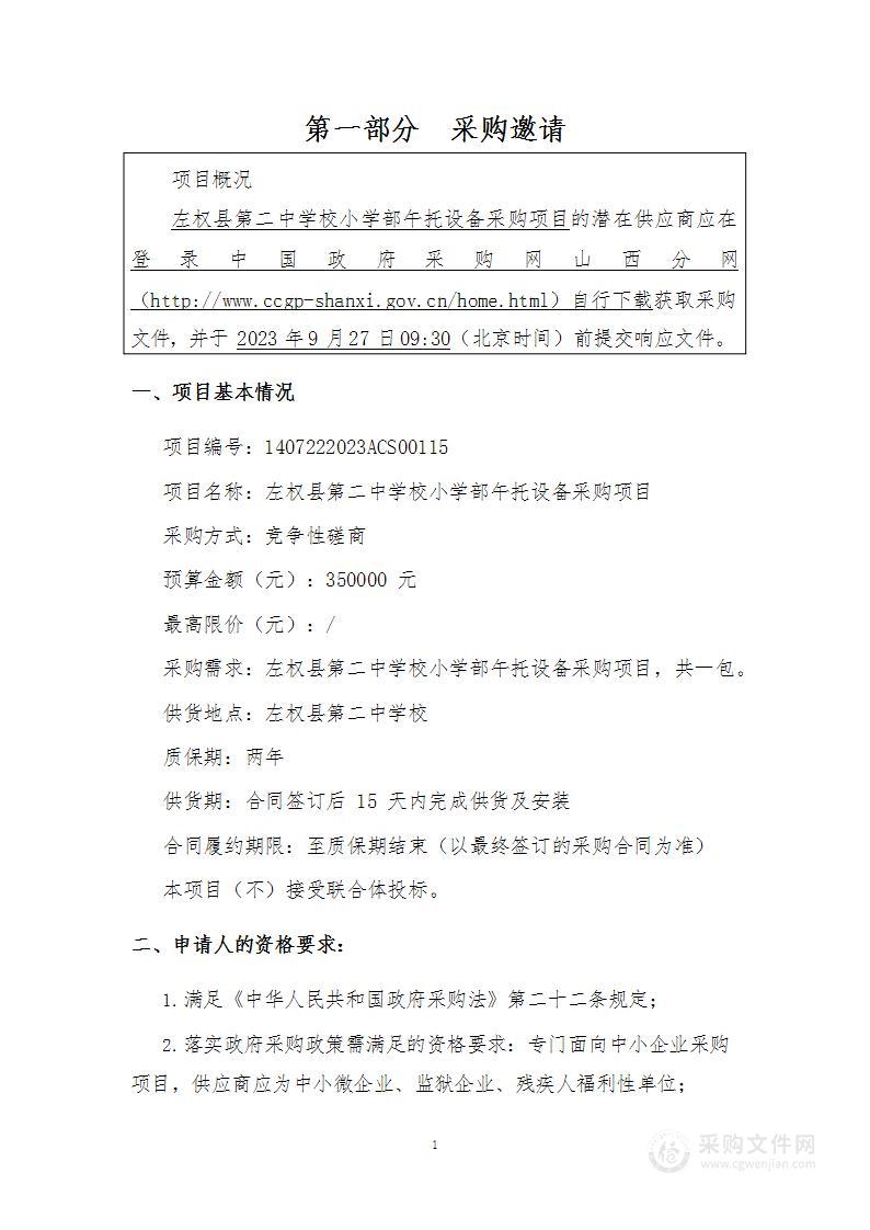 左权县第二中学校小学部午托设备采购项目