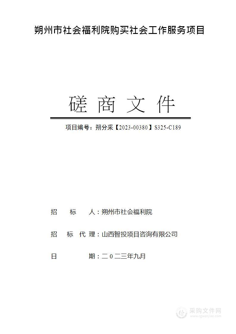 朔州市社会福利院购买社会工作服务项目