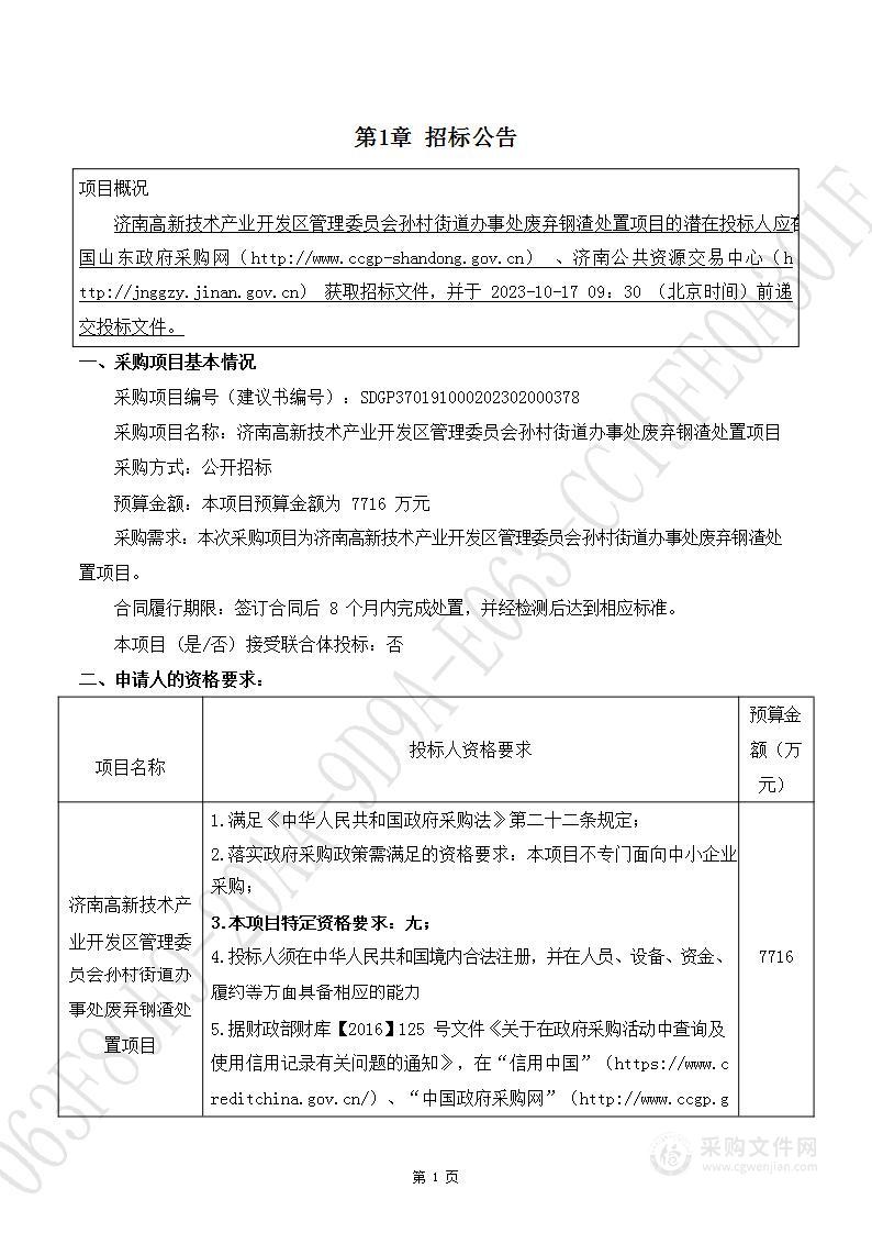 济南高新技术产业开发区管理委员会孙村街道办事处废弃钢渣处置项目