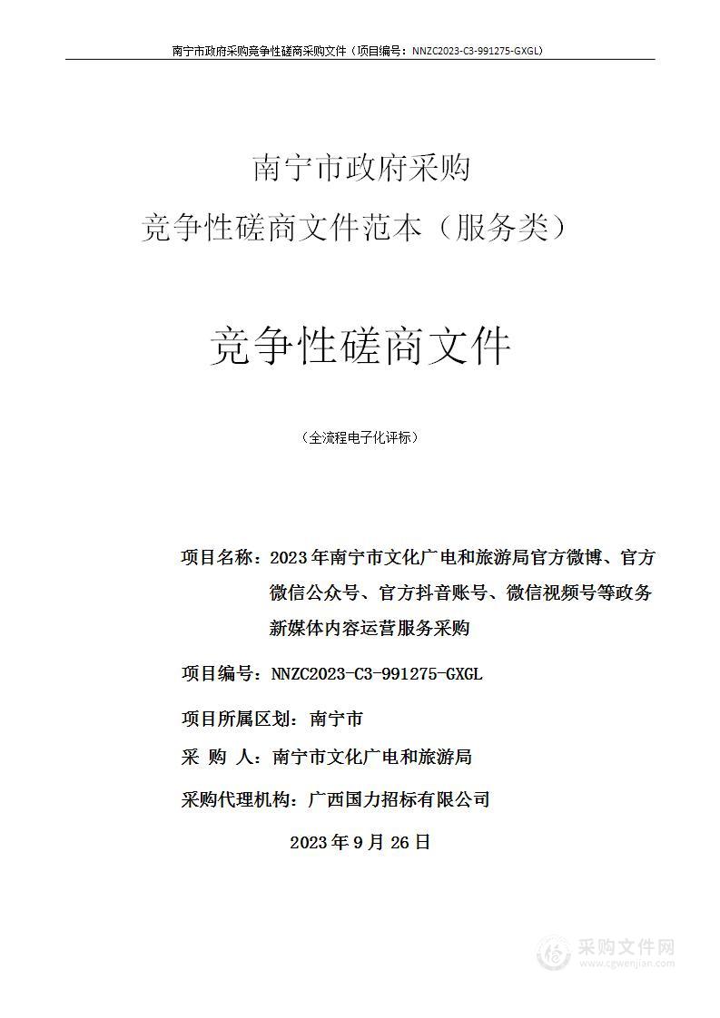 2023年南宁市文化广电和旅游局官方微博、官方微信公众号、官方抖音账号、微信视频号等政务新媒体内容运营服务采购