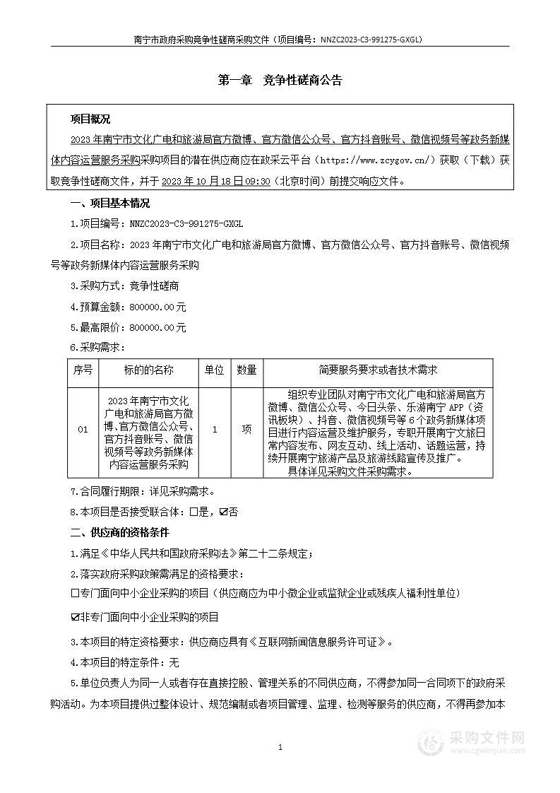 2023年南宁市文化广电和旅游局官方微博、官方微信公众号、官方抖音账号、微信视频号等政务新媒体内容运营服务采购