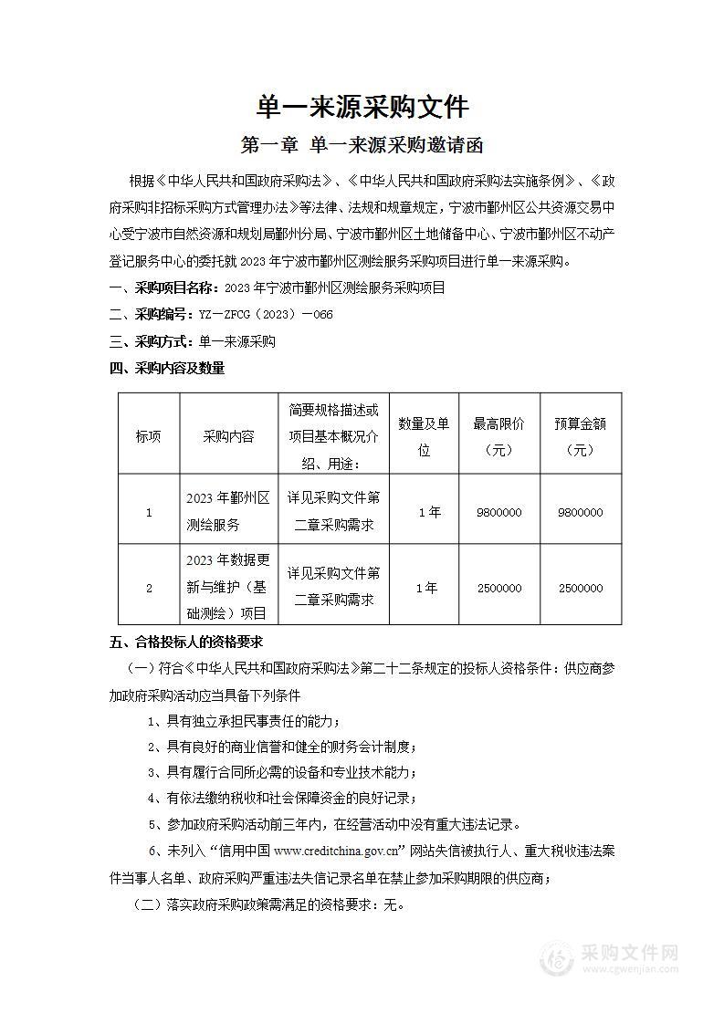 2023年宁波市鄞州区测绘服务采购项目