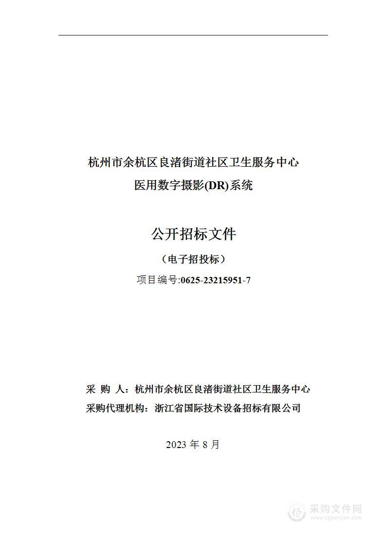 杭州市余杭区良渚街道社区卫生服务中心医用数字摄影(DR)系统