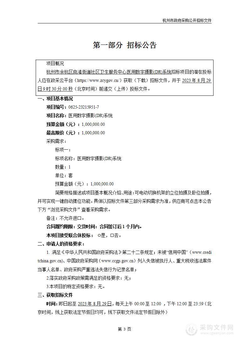 杭州市余杭区良渚街道社区卫生服务中心医用数字摄影(DR)系统