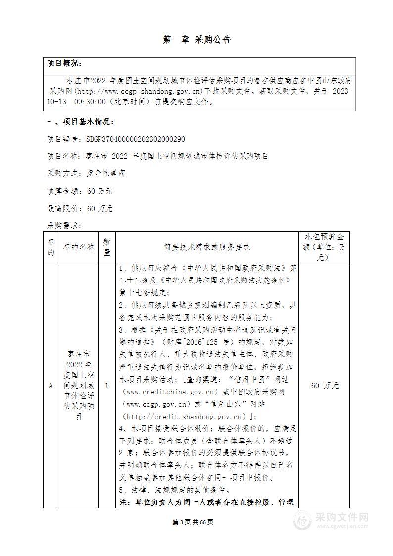 枣庄市2022年度国土空间规划城市体检评估采购项目