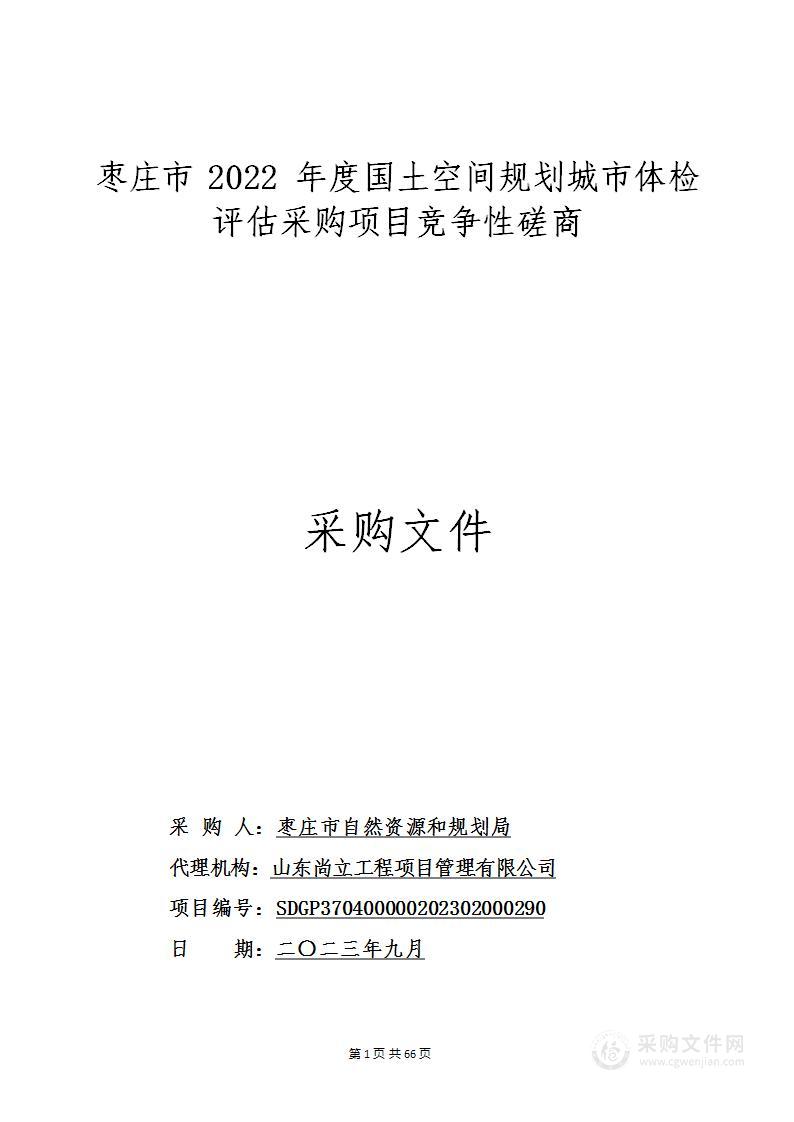 枣庄市2022年度国土空间规划城市体检评估采购项目