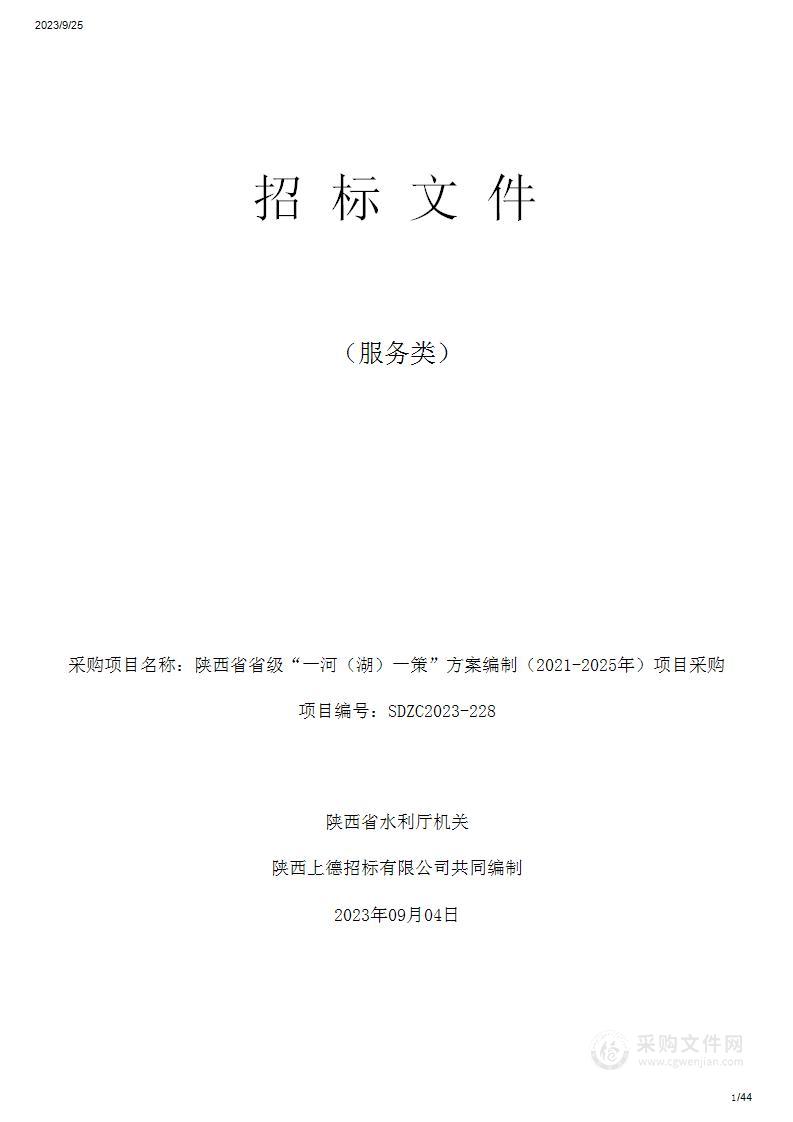 陕西省水利厅陕西省省级“一河（湖）一策”方案编制（2021-2025年）项目