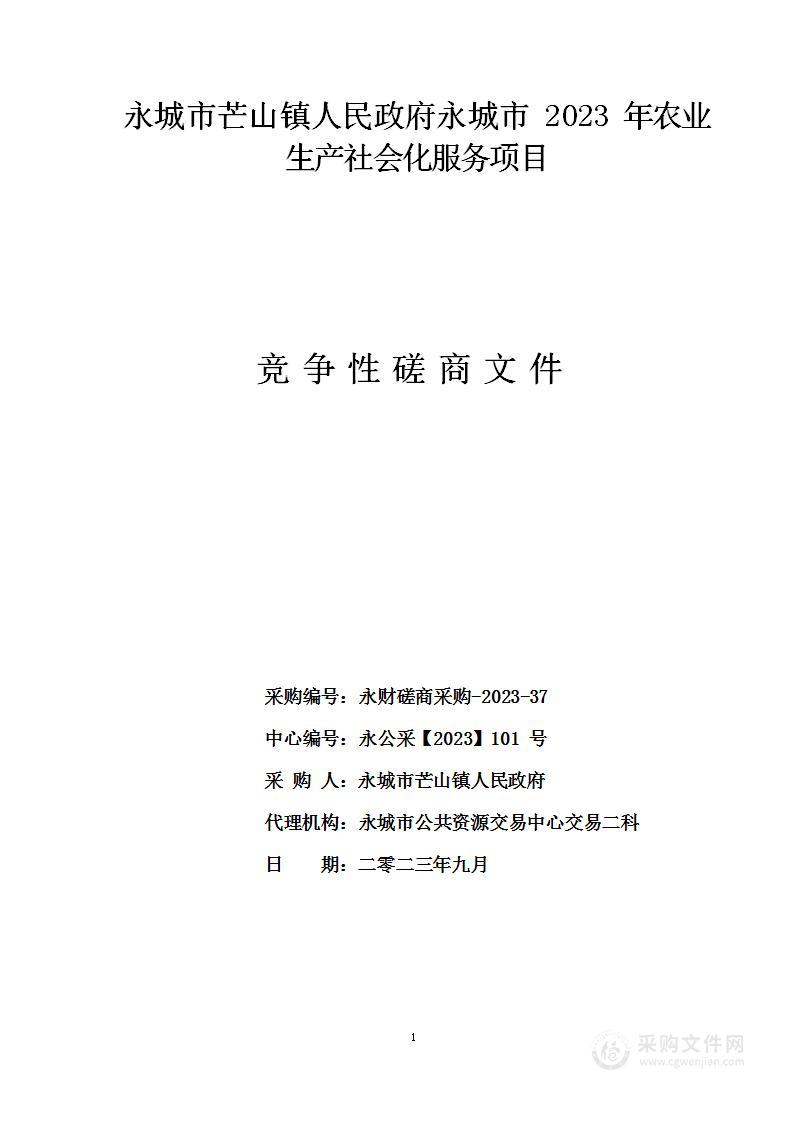 永城市芒山镇人民政府永城市2023年农业生产社会化服务项目