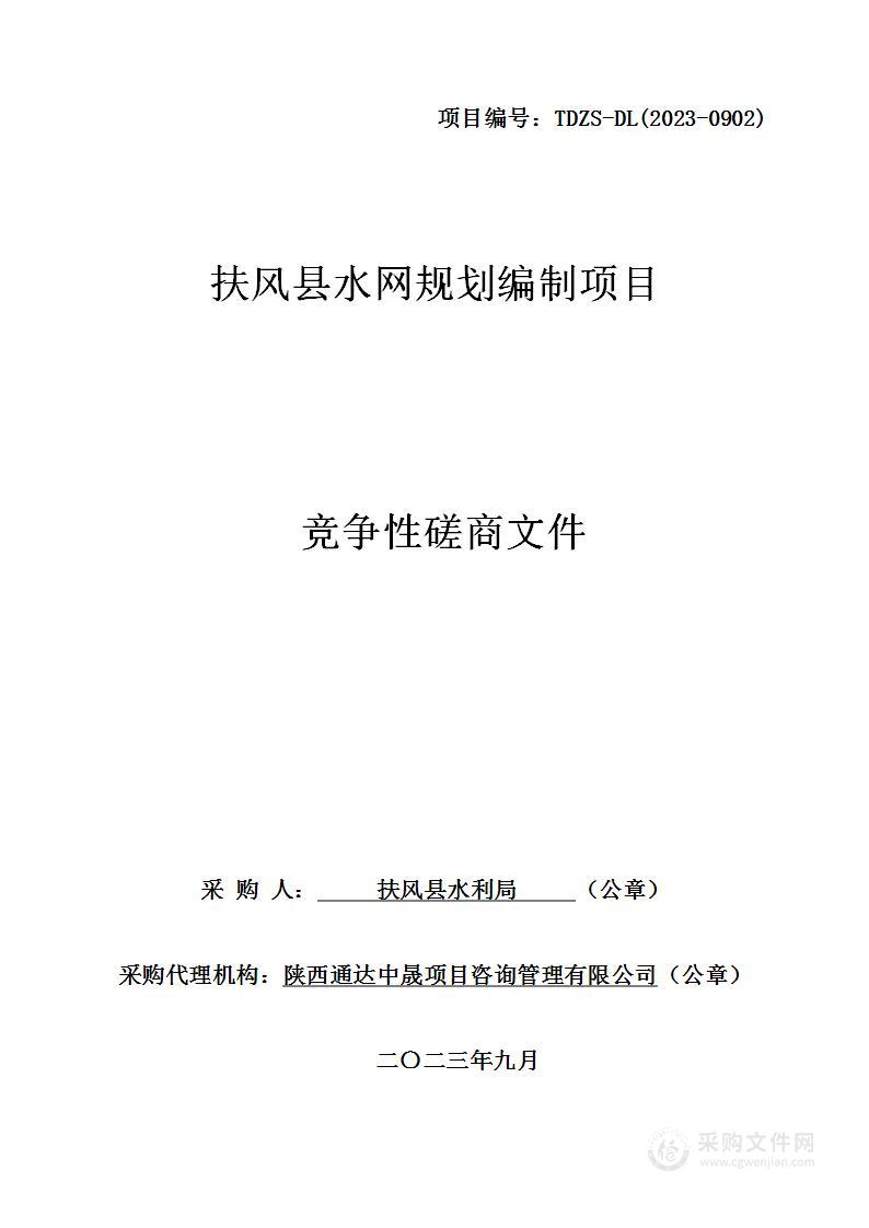 扶风县水利局扶风县水网规划编制项目