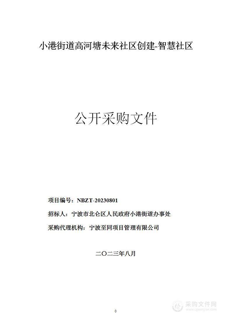 小港街道高河塘未来社区创建-智慧社区