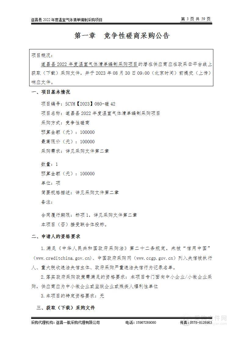 遂昌县2022年度温室气体清单编制采购项目