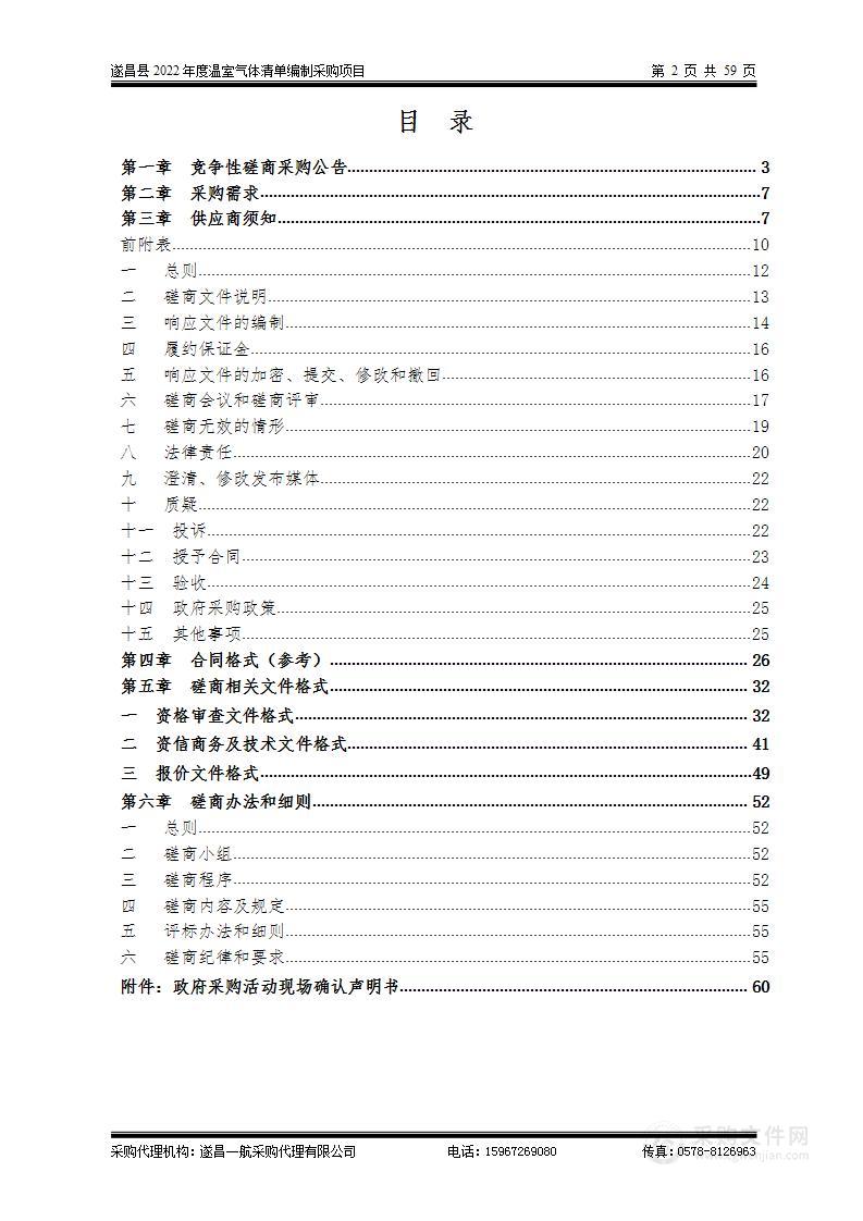 遂昌县2022年度温室气体清单编制采购项目