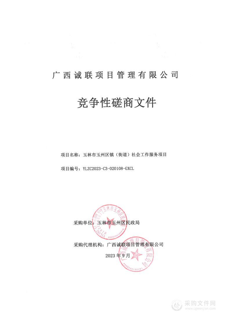 玉林市玉州区镇（街道）社会工作服务项目