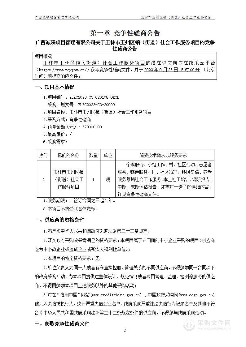 玉林市玉州区镇（街道）社会工作服务项目