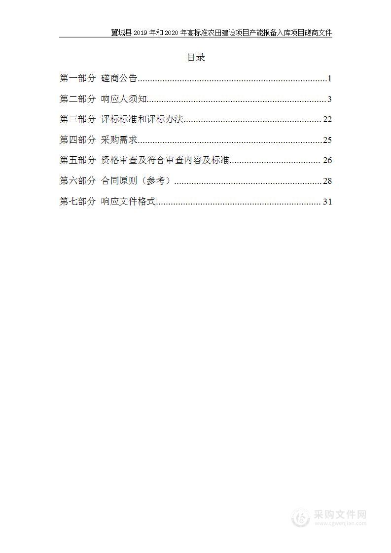 翼城县2019年和2020年高标准农田建设项目产能报备入库项目