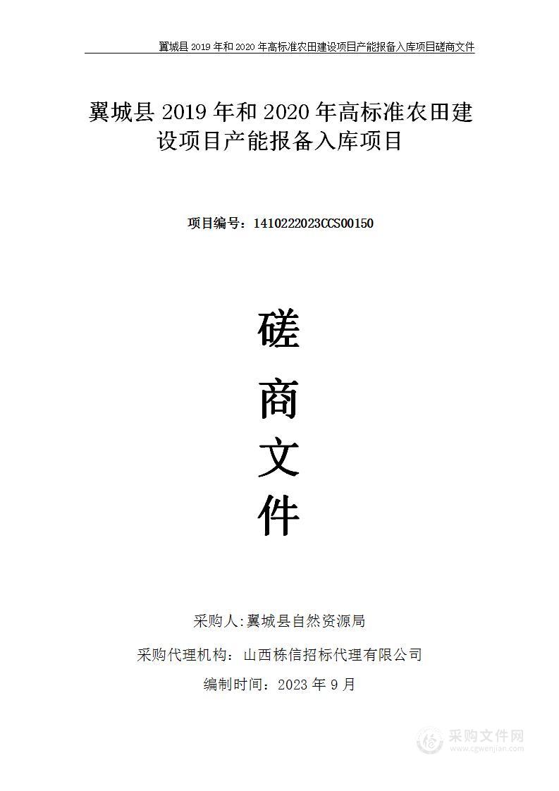 翼城县2019年和2020年高标准农田建设项目产能报备入库项目