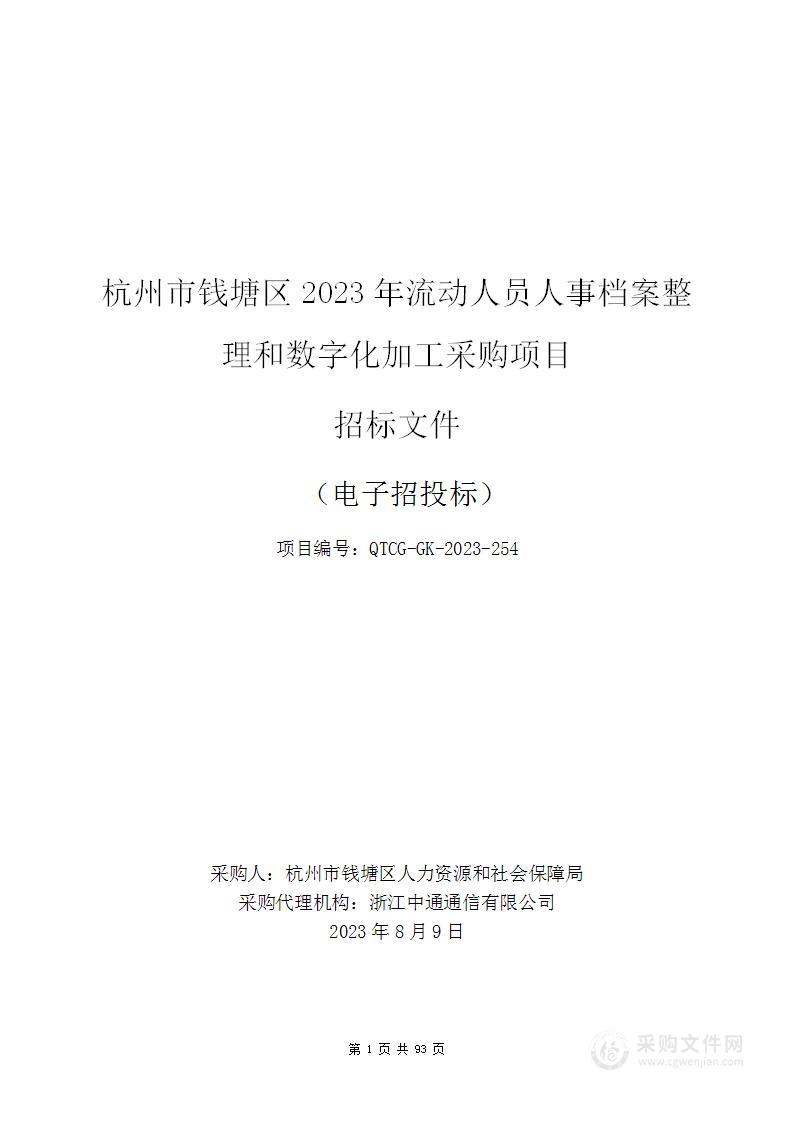 杭州市钱塘区2023年流动人员人事档案整理和数字化加工采购项目