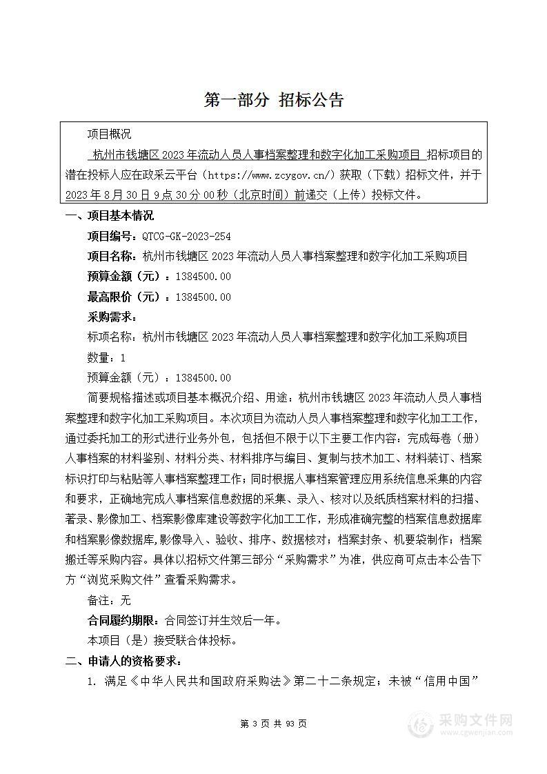 杭州市钱塘区2023年流动人员人事档案整理和数字化加工采购项目