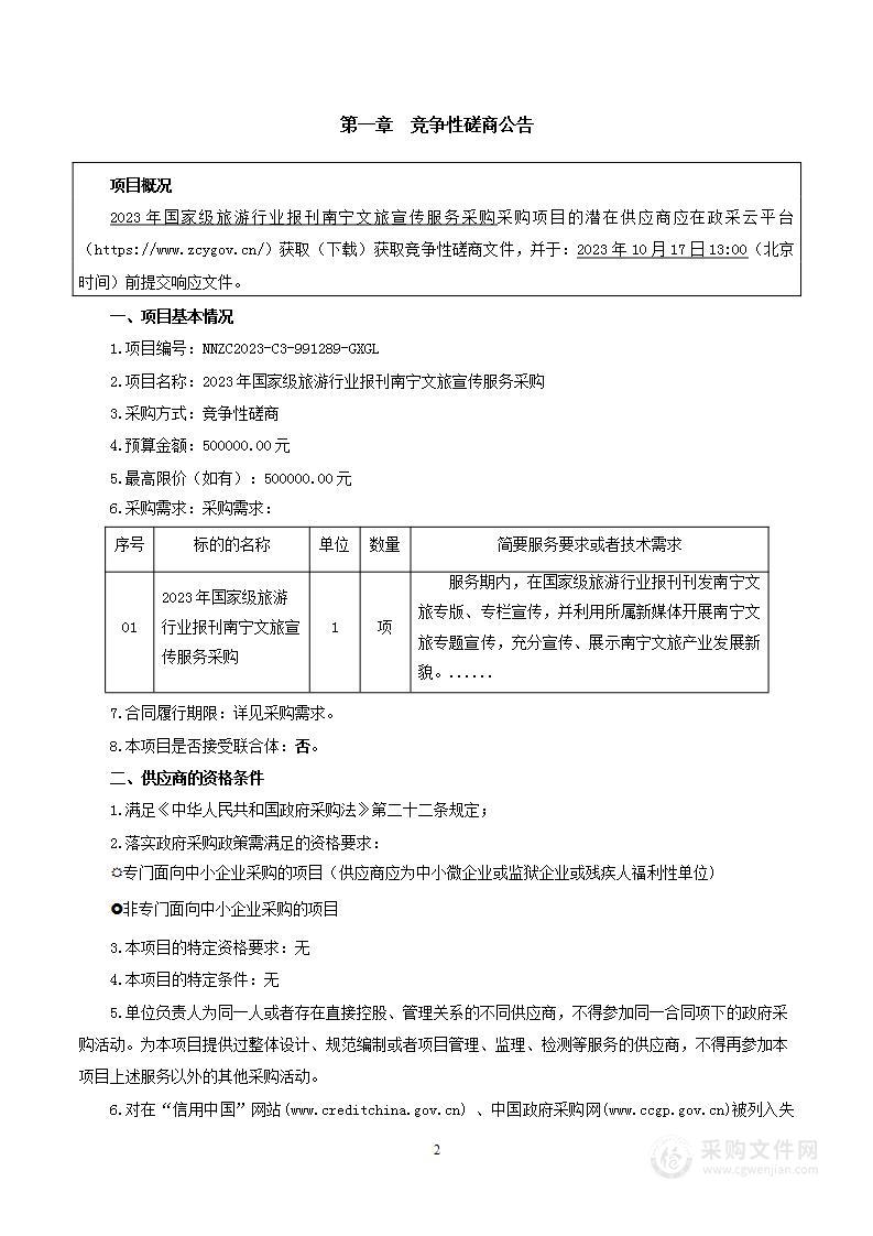 2023年国家级旅游行业报刊南宁文旅宣传服务采购