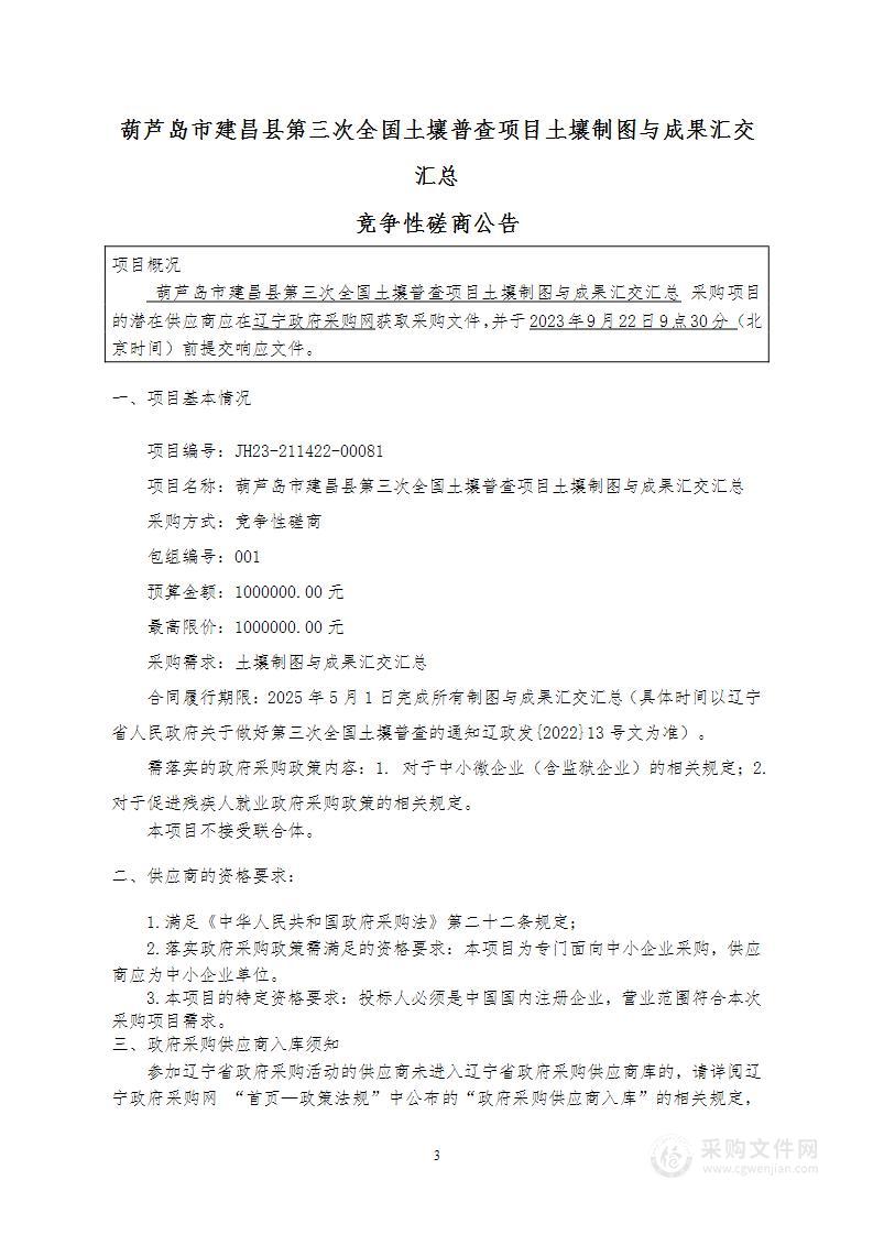 葫芦岛市建昌县第三次全国土壤普查项目土壤制图与成果汇交汇总