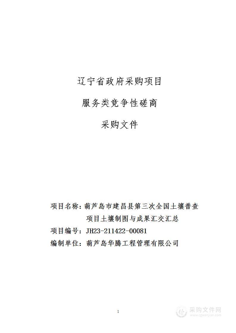 葫芦岛市建昌县第三次全国土壤普查项目土壤制图与成果汇交汇总