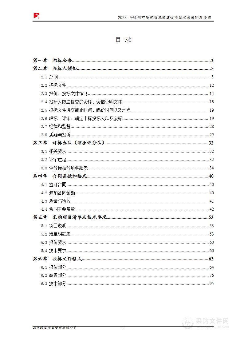 2023年滕州市高标准农田建设项目水泵采购及安装