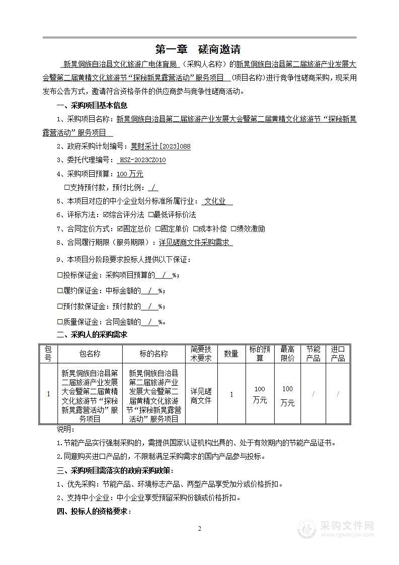 新晃侗族自治县第二届旅游产业发展大会暨第二届黄精文化旅游节“探秘新晃露营活动”服务项目