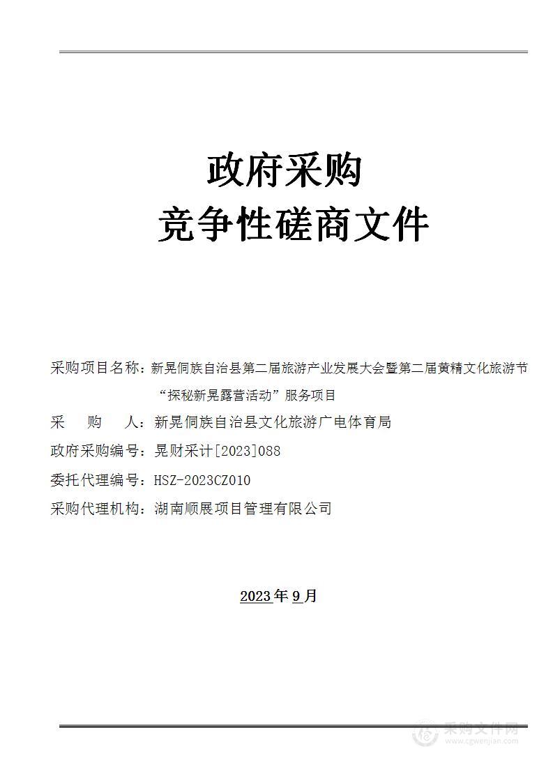 新晃侗族自治县第二届旅游产业发展大会暨第二届黄精文化旅游节“探秘新晃露营活动”服务项目