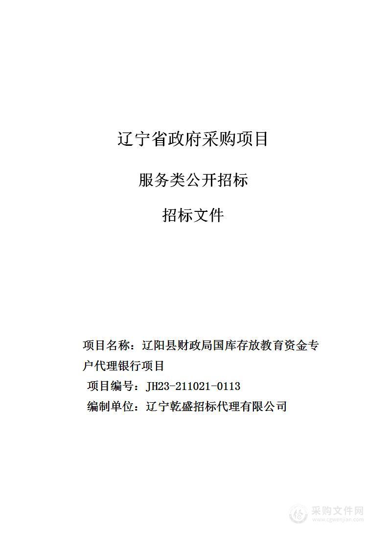 辽阳县 财政局国库存放教育资金专户代理银行项目