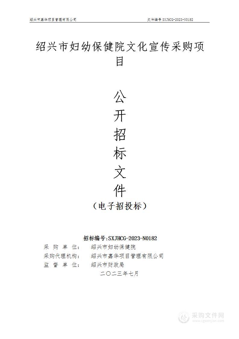 绍兴市妇幼保健院文化宣传采购项目