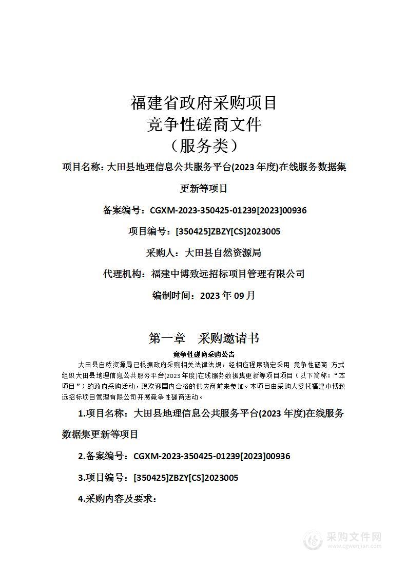 大田县地理信息公共服务平台(2023年度)在线服务数据集更新等项目