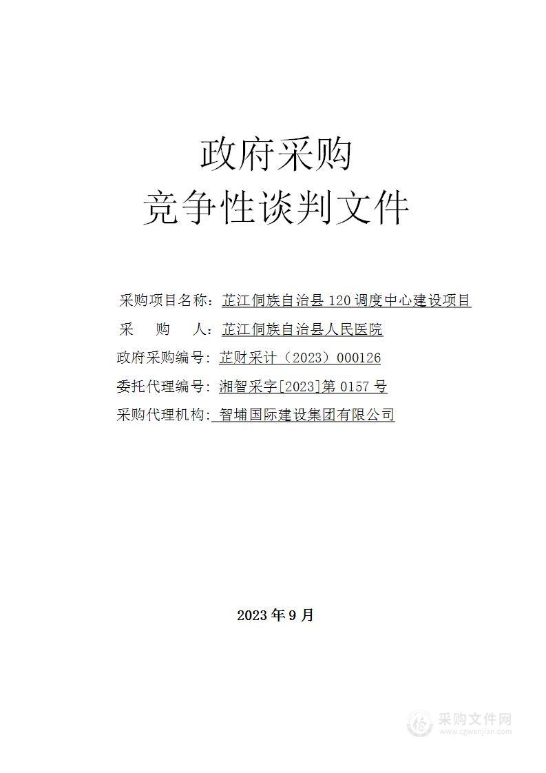 芷江侗族自治县120调度中心建设项目