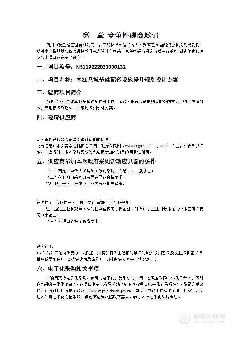 南江县自然资源和规划局南江县城基础配套设施提升规划设计方案