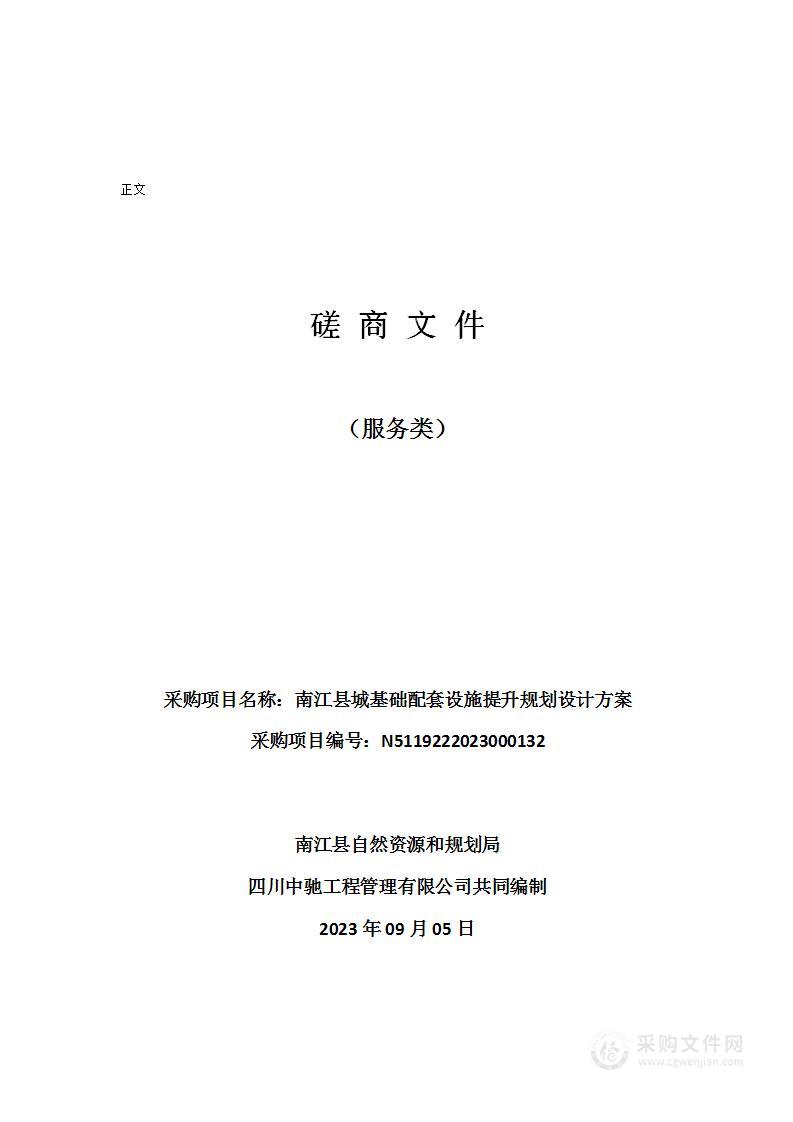 南江县自然资源和规划局南江县城基础配套设施提升规划设计方案