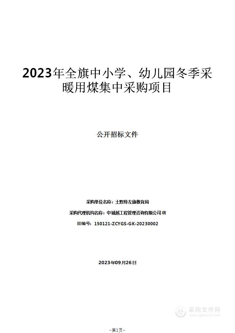 2023年全旗中小学、幼儿园冬季采暖用煤集中采购项目