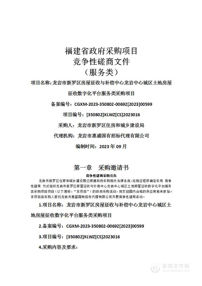 龙岩市新罗区房屋征收与补偿中心龙岩中心城区土地房屋征收数字化平台服务类采购项目