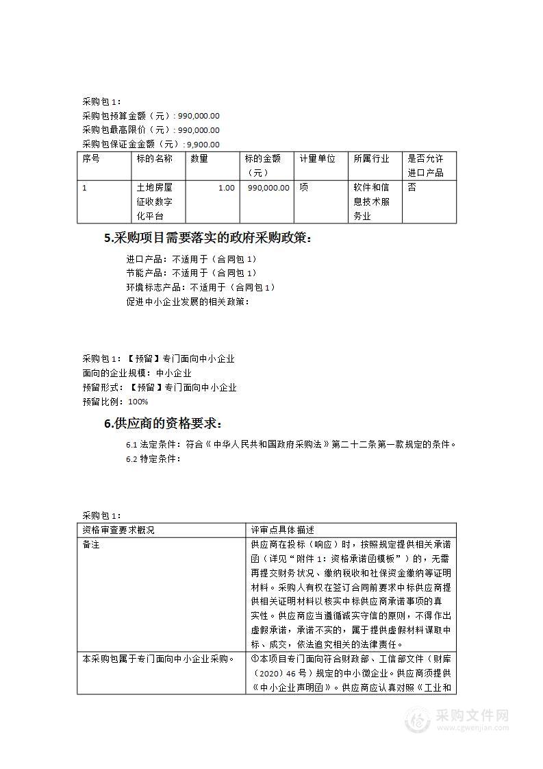 龙岩市新罗区房屋征收与补偿中心龙岩中心城区土地房屋征收数字化平台服务类采购项目