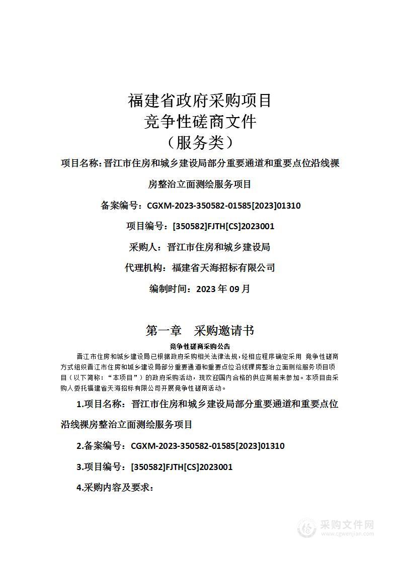 晋江市住房和城乡建设局部分重要通道和重要点位沿线裸房整治立面测绘服务项目