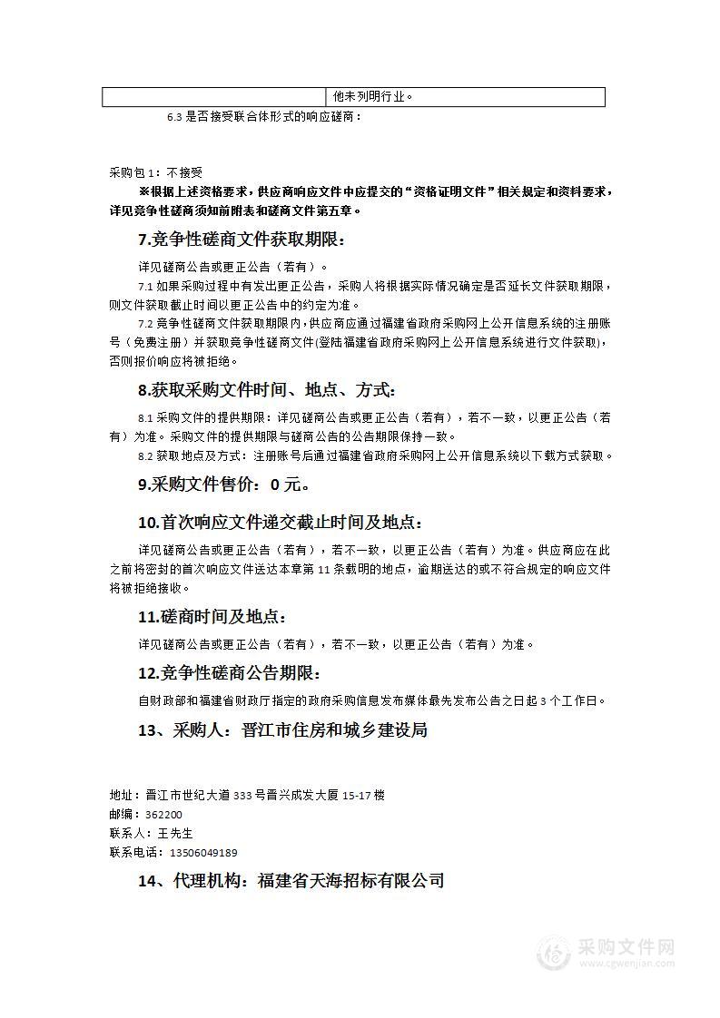 晋江市住房和城乡建设局部分重要通道和重要点位沿线裸房整治立面测绘服务项目