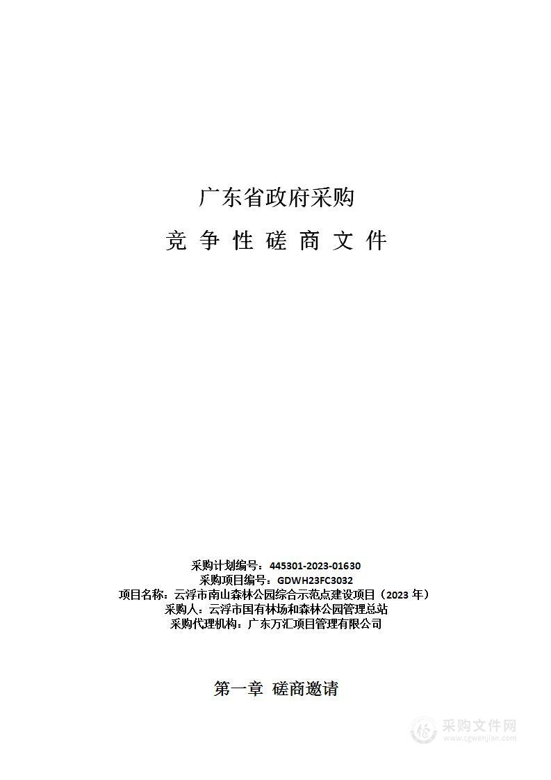 云浮市南山森林公园综合示范点建设项目（2023年）