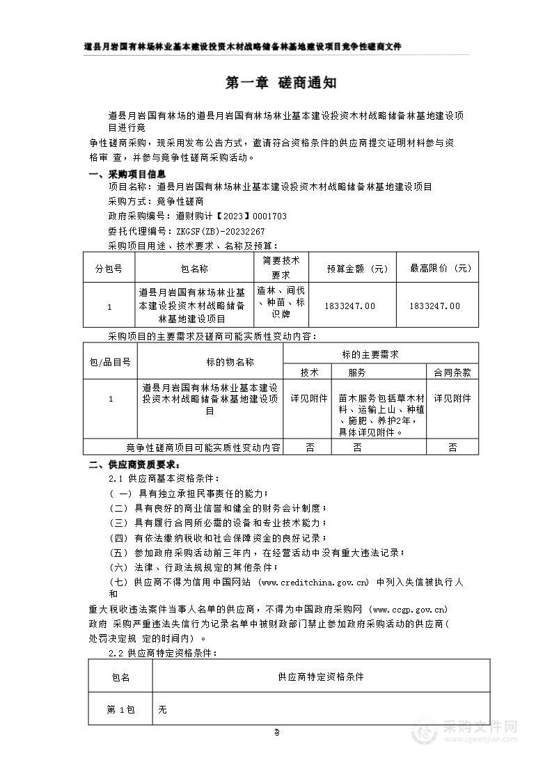 道县月岩国有林场林业基本建设投资木材战略储备林基地建设项目