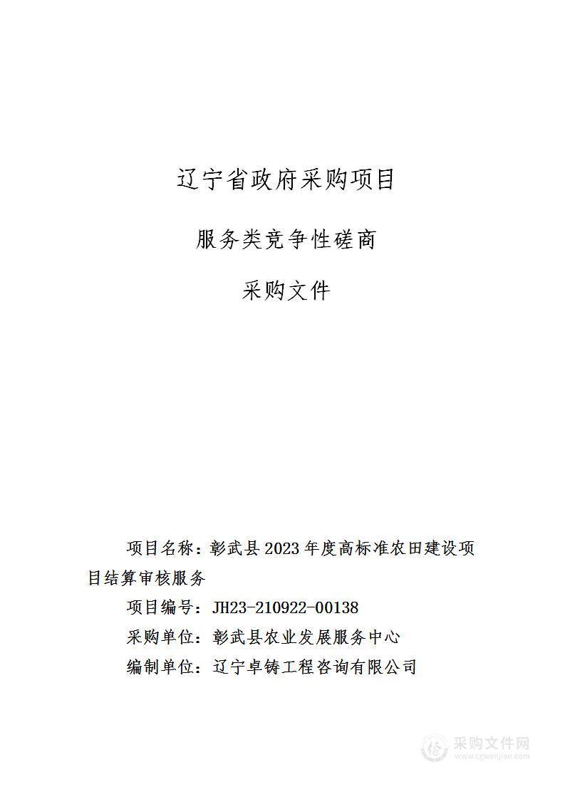 彰武县2023年度高标准农田建设项目结算审核服务