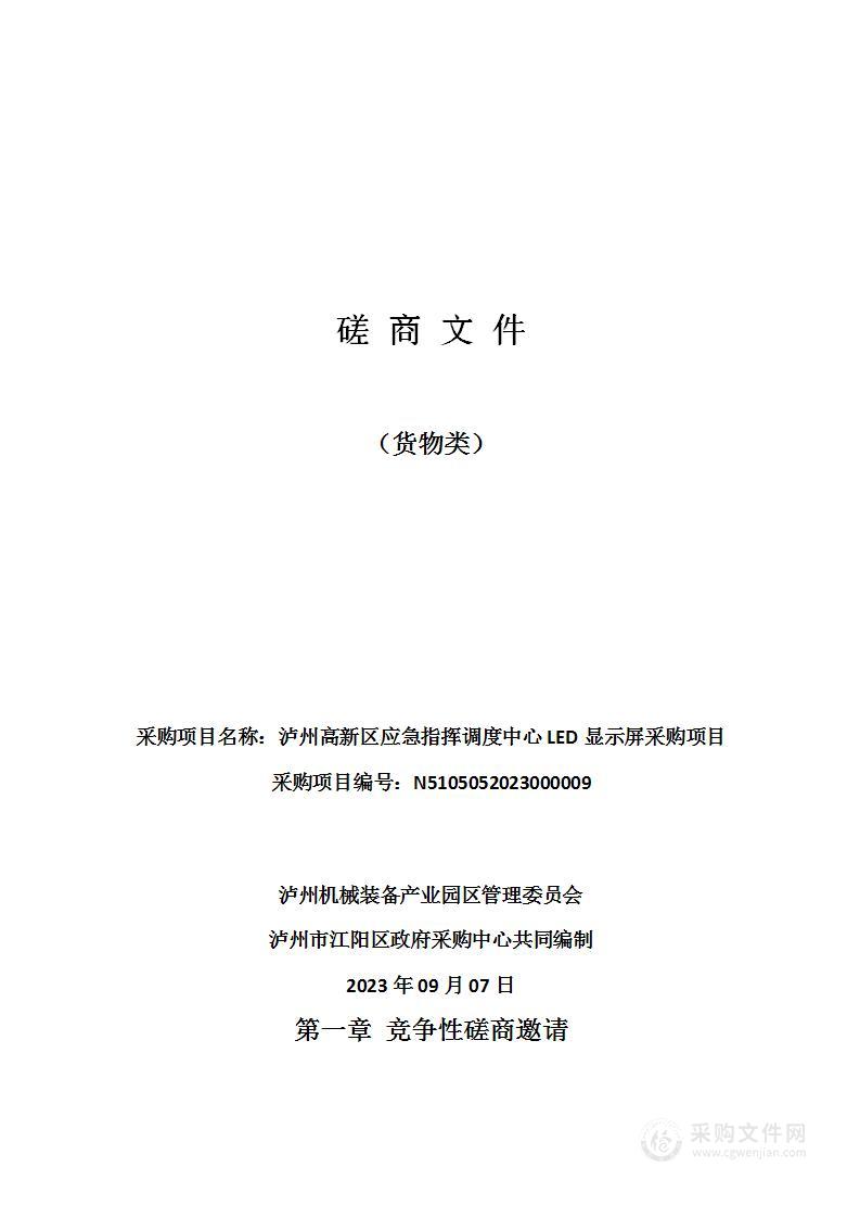 泸州高新区应急指挥调度中心LED显示屏采购项目