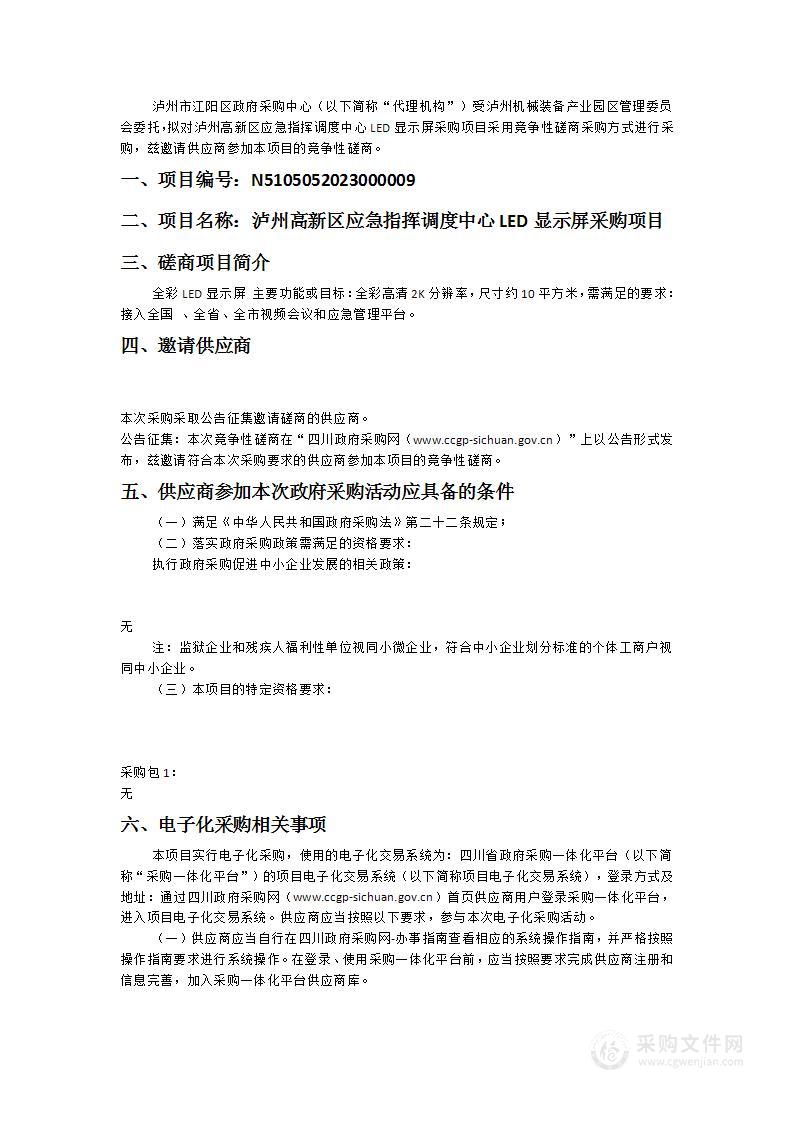 泸州高新区应急指挥调度中心LED显示屏采购项目