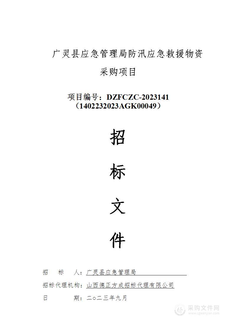 广灵县应急管理局防汛应急救援物资采购项目