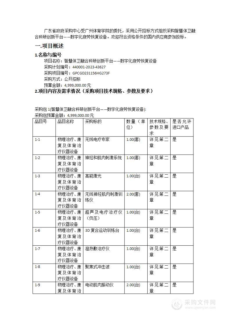 智慧体卫融合科研创新平台——数字化疲劳恢复设备