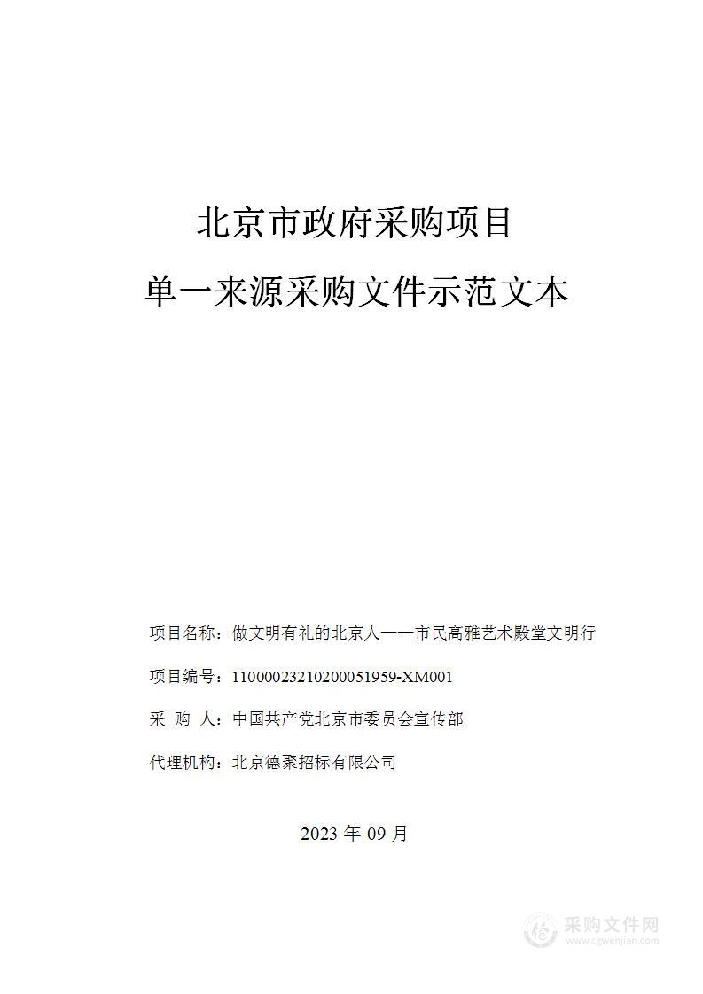 做文明有礼的北京人——市民高雅艺术殿堂文明行