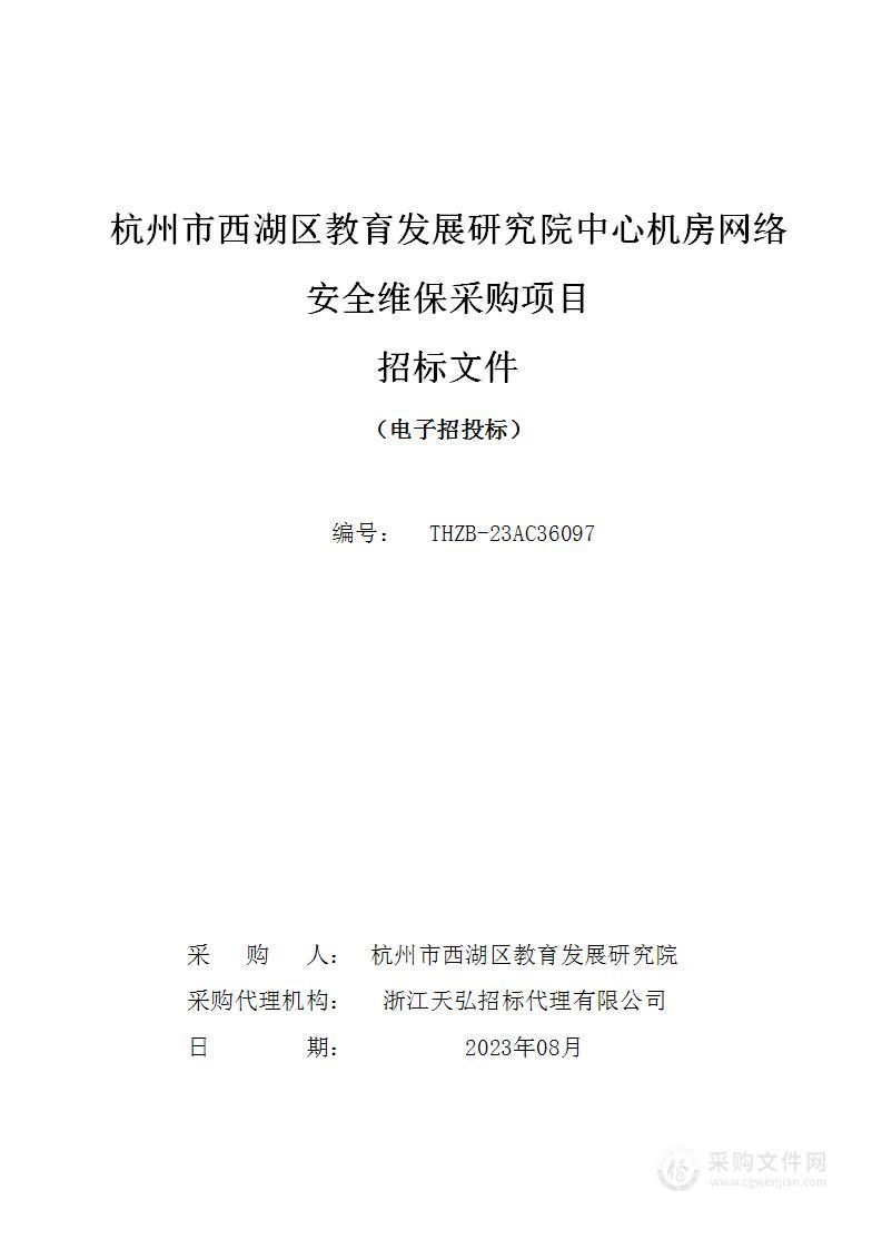 杭州市西湖区教育发展研究院中心机房网络安全维保采购项目